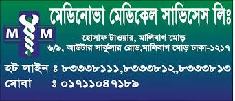 মেডিনোভা মেডিকেল সার্ভিসেস লিঃ, মালিবাগ