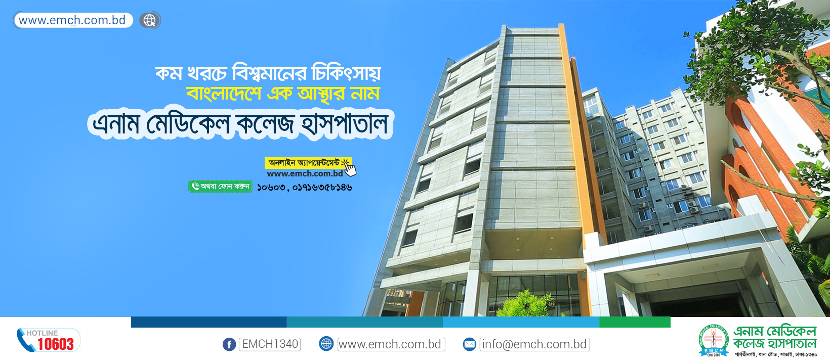 এনাম মেডিকেল কলেজ হাসপাতাল