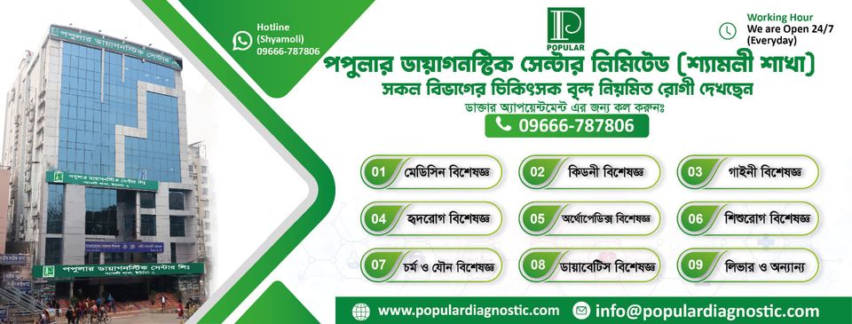 পপুলার ডায়াগনস্টিক সেন্টার লিঃ, শ্যামলী