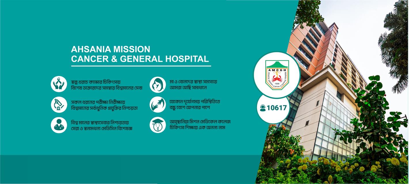 আহছানিয়া মিশন ক্যান্সার এন্ড জেনারেল হাসপাতাল