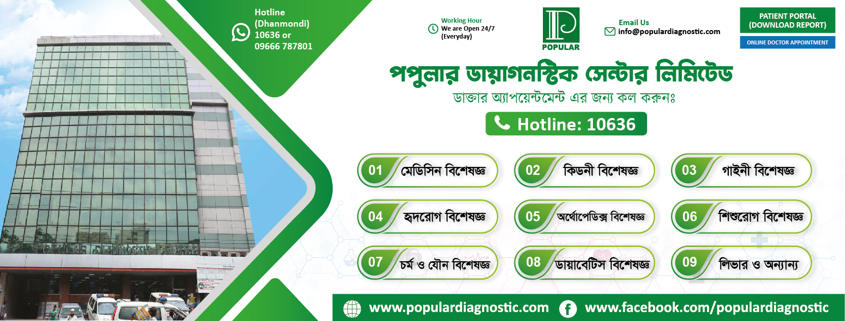 পপুলার ডায়াগনস্টিক সেন্টার লিঃ , ধানমন্ডি