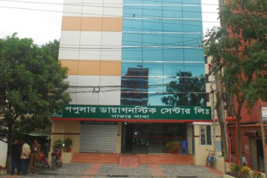 পপুলার ডায়াগনস্টিক সেন্টার লিঃ, সাভার